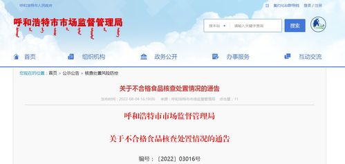 呼和浩特市市場監督管理局關于不合格食品核查處置情況的通告